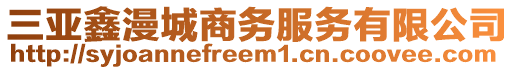 三亞鑫漫城商務(wù)服務(wù)有限公司
