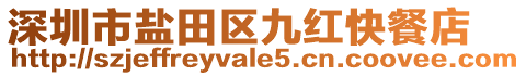 深圳市鹽田區(qū)九紅快餐店