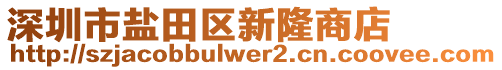 深圳市鹽田區(qū)新隆商店