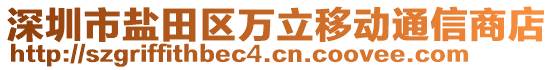 深圳市鹽田區(qū)萬立移動通信商店