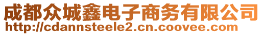 成都眾城鑫電子商務(wù)有限公司