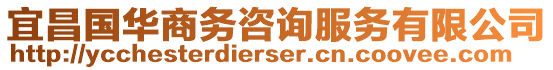 宜昌國華商務(wù)咨詢服務(wù)有限公司