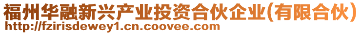 福州華融新興產業(yè)投資合伙企業(yè)(有限合伙)