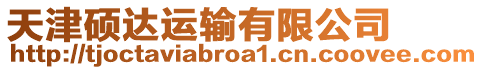 天津碩達(dá)運(yùn)輸有限公司