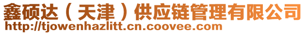 鑫碩達(dá)（天津）供應(yīng)鏈管理有限公司