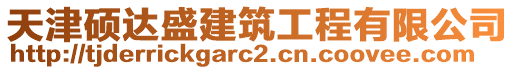 天津碩達(dá)盛建筑工程有限公司