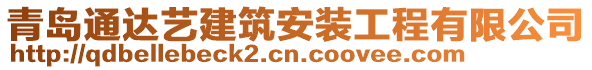 青島通達(dá)藝建筑安裝工程有限公司