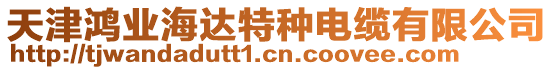 天津鴻業(yè)海達(dá)特種電纜有限公司