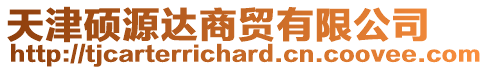 天津碩源達(dá)商貿(mào)有限公司