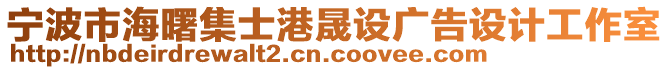 寧波市海曙集士港晟設(shè)廣告設(shè)計工作室