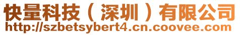 快量科技（深圳）有限公司