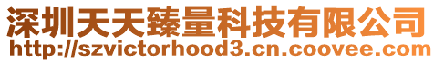 深圳天天臻量科技有限公司