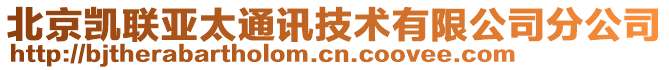 北京凱聯(lián)亞太通訊技術(shù)有限公司分公司