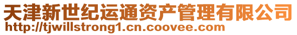 天津新世紀(jì)運(yùn)通資產(chǎn)管理有限公司