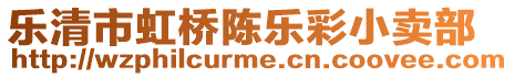樂清市虹橋陳樂彩小賣部