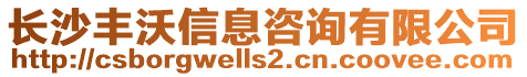 長(zhǎng)沙豐沃信息咨詢有限公司
