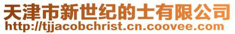 天津市新世紀的士有限公司