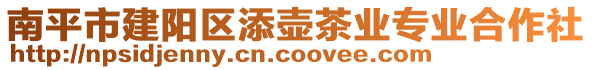 南平市建陽(yáng)區(qū)添壺茶業(yè)專業(yè)合作社