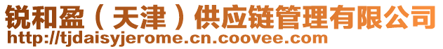銳和盈(天津)供應(yīng)鏈管理有限公司
