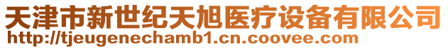 天津市新世紀天旭醫療設備有限公司