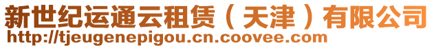 新世紀運通云租賃（天津）有限公司
