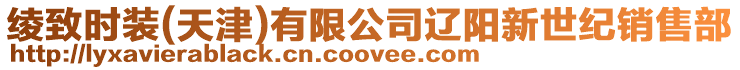 綾致時裝(天津)有限公司遼陽新世紀銷售部