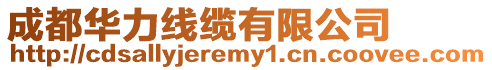 成都華力線纜有限公司