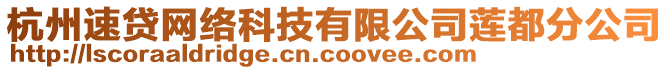 杭州速貸網(wǎng)絡(luò)科技有限公司蓮都分公司
