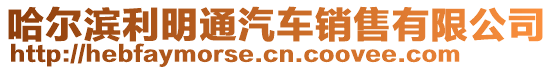 哈爾濱利明通汽車銷售有限公司