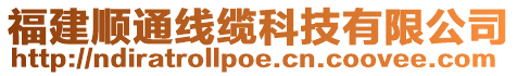 福建順通線纜科技有限公司