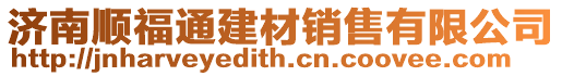 濟南順福通建材銷售有限公司