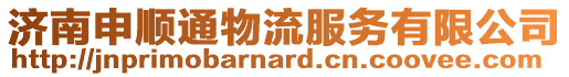 濟南申順通物流服務有限公司