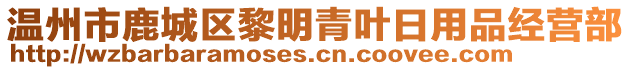 溫州市鹿城區(qū)黎明青葉日用品經(jīng)營部