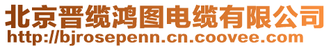 北京晉纜鴻圖電纜有限公司