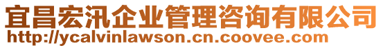 宜昌宏汛企業(yè)管理咨詢有限公司