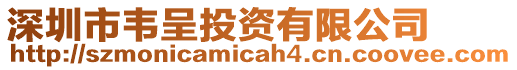 深圳市韋呈投資有限公司