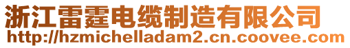 浙江雷霆電纜制造有限公司