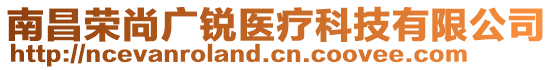 南昌榮尚廣銳醫(yī)療科技有限公司