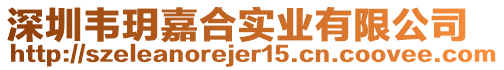 深圳韋玥嘉合實業有限公司