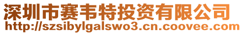 深圳市賽韋特投資有限公司