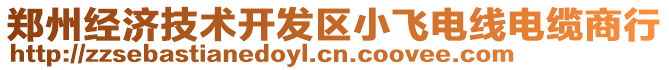 鄭州經(jīng)濟(jì)技術(shù)開發(fā)區(qū)小飛電線電纜商行