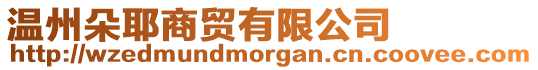 溫州朵耶商貿有限公司