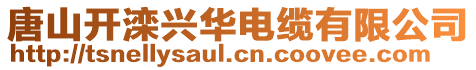 唐山開灤興華電纜有限公司