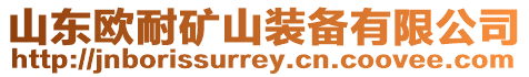 山東歐耐礦山裝備有限公司