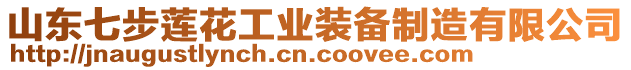 山東七步蓮花工業(yè)裝備制造有限公司