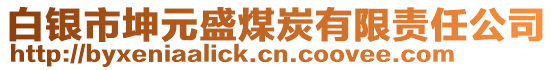 白銀市坤元盛煤炭有限責(zé)任公司