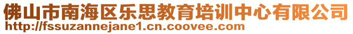 佛山市南海區(qū)樂(lè)思教育培訓(xùn)中心有限公司