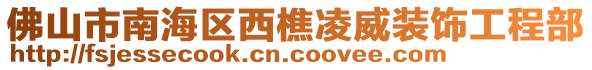 佛山市南海區(qū)西樵凌威裝飾工程部