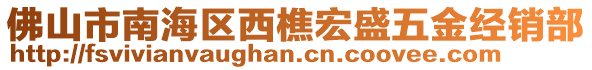 佛山市南海區(qū)西樵宏盛五金經(jīng)銷部