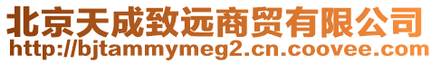 北京天成致遠商貿有限公司
